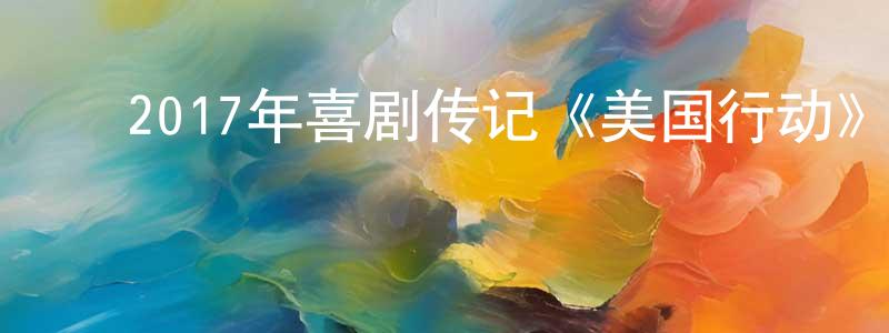 包文东的动漫综艺大全,2017年喜剧传记《美国行动》HD中英双字幕迅雷下载_电影天堂
